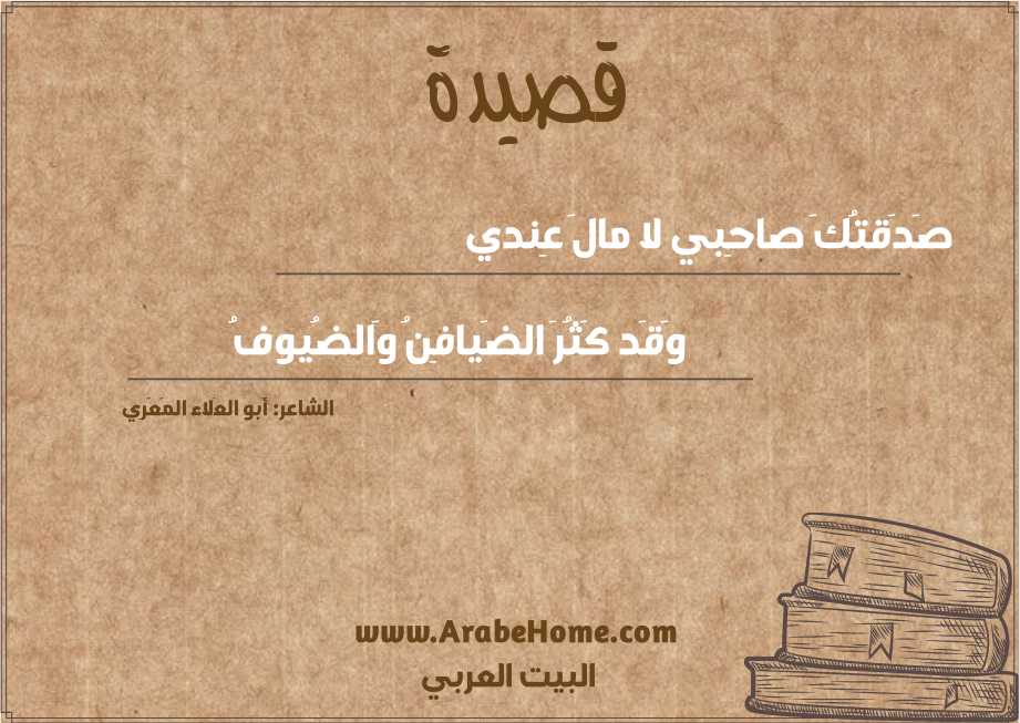 صَدَقتُكَ صاحِبي لا مالَ عِندي