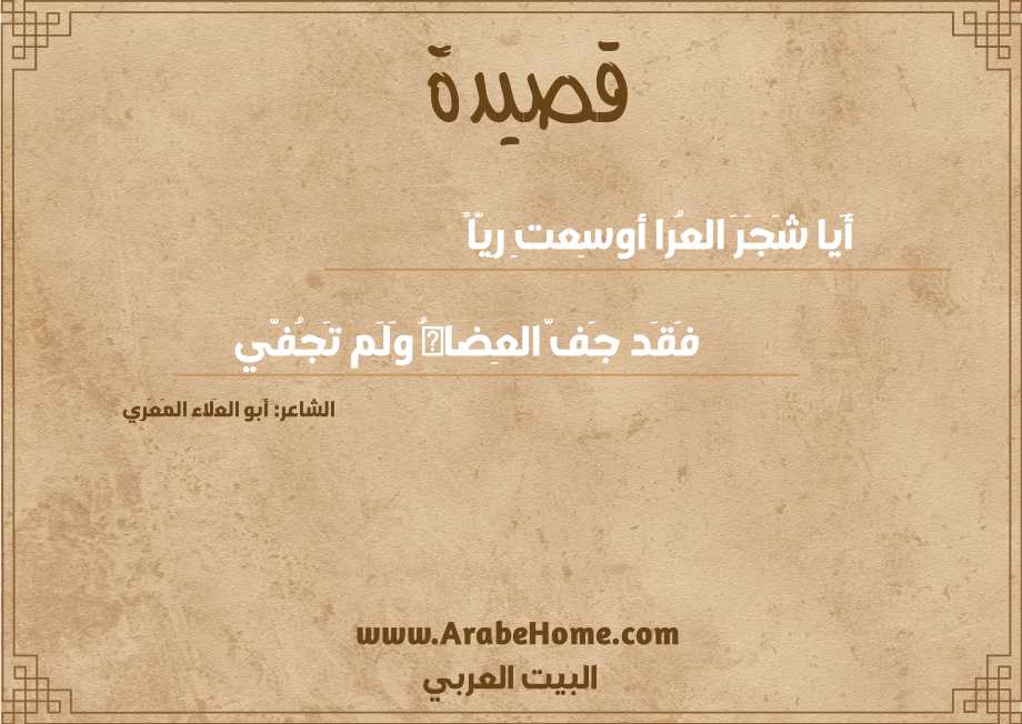 أَيا شَجَرَ العُرا أوسِعتِ رِيّاً