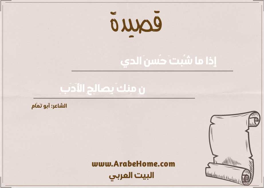 إِذا ما شُبتَ حُسنَ الدي