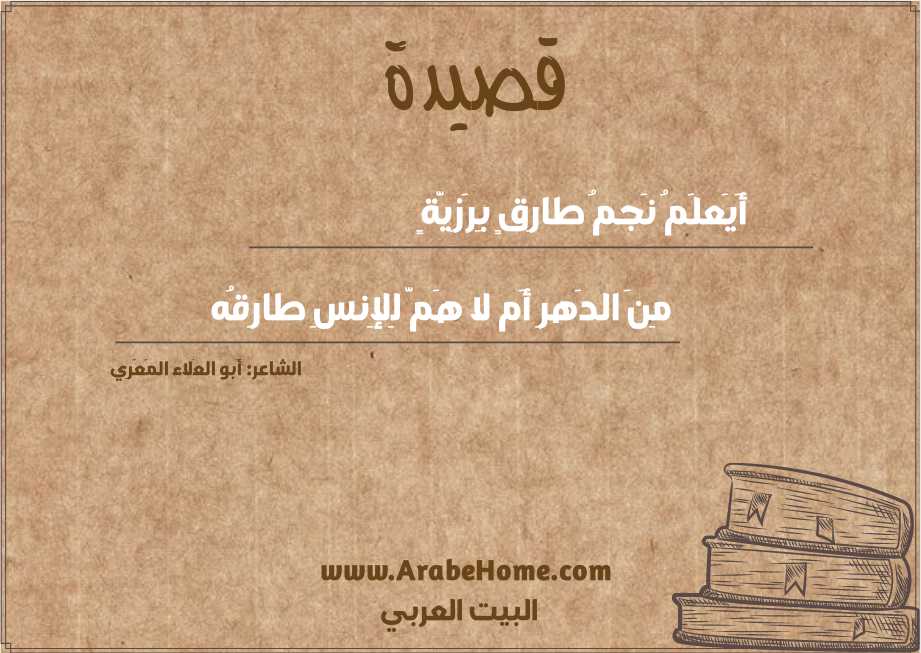 أَيَعلَمُ نَجمُ طارِقٍ بِرَزِيَّةٍ