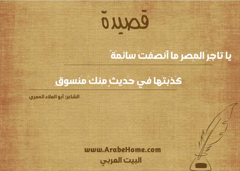 يا تاجِرَ المِصرِ ما أَنصَفتَ سائِمَةً