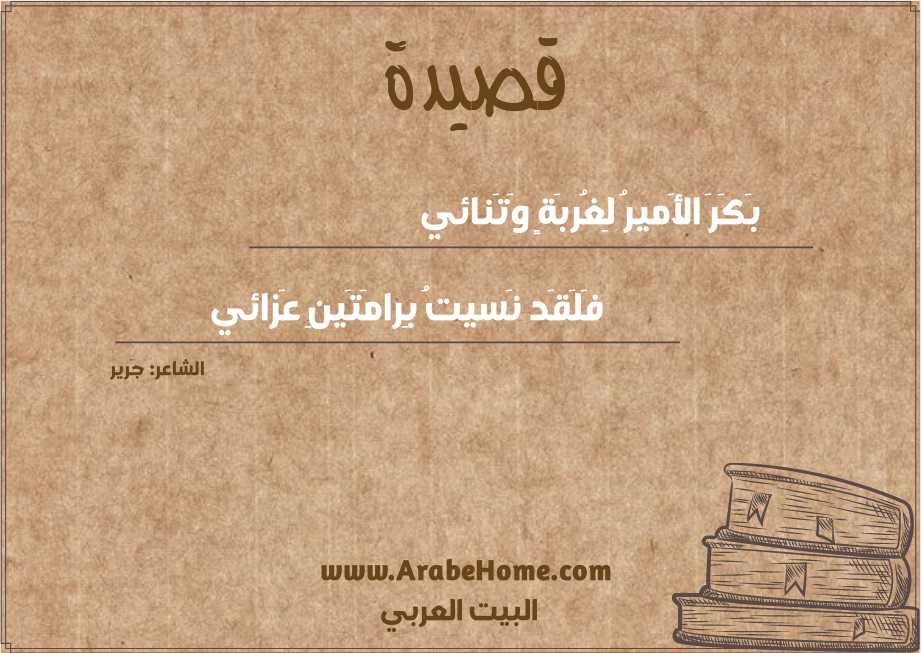 بَكَرَ الأَميرُ لِغُربَةٍ وَتَنائي