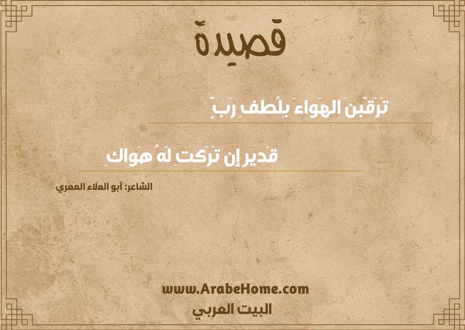 تَرَقَّبنَ الهَواءَ بِلُطفِ رَبٍّ