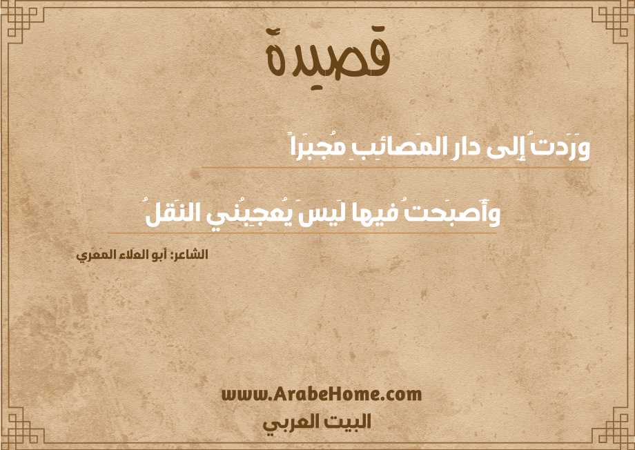 وَرَدتُ إِلى دارِ المَصائِبِ مُجبَراً