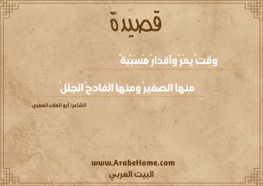 وَقتٌ يَمُرُّ وَأَقدارٌ مُسَبَّبةٌ