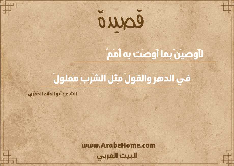 لَأَوصِيَنَّ بِما أَوصَت بِهِ أُمَمٌ