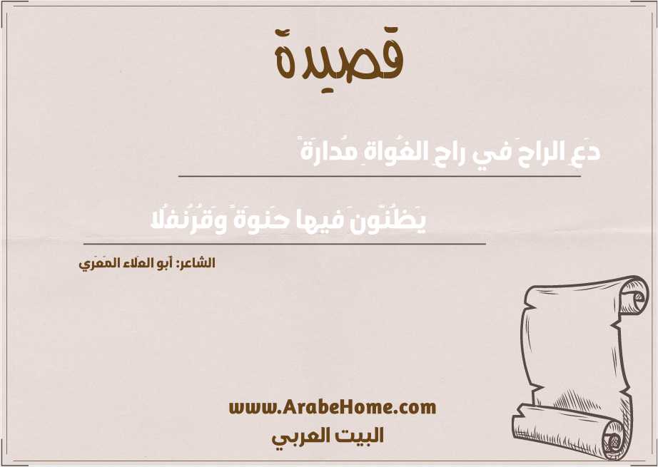 دَعِ الراحَ في راحِ الغُواةِ مُدارَةً