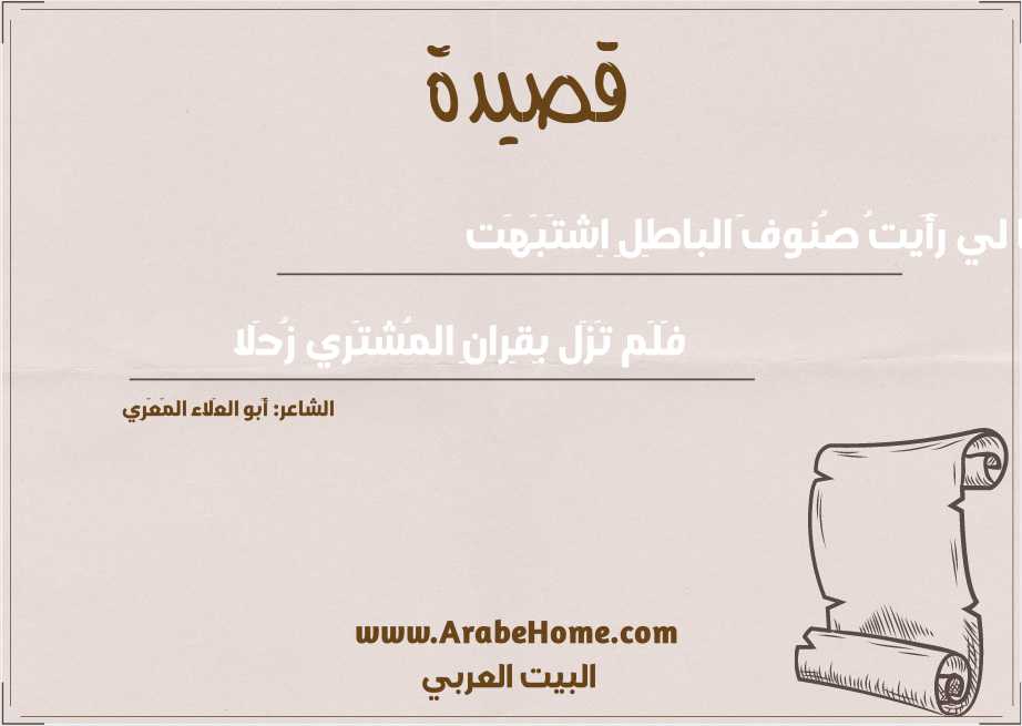 ما لي رَأَيتُ صُنوفَ الباطِلِ اِشتَبَهَت