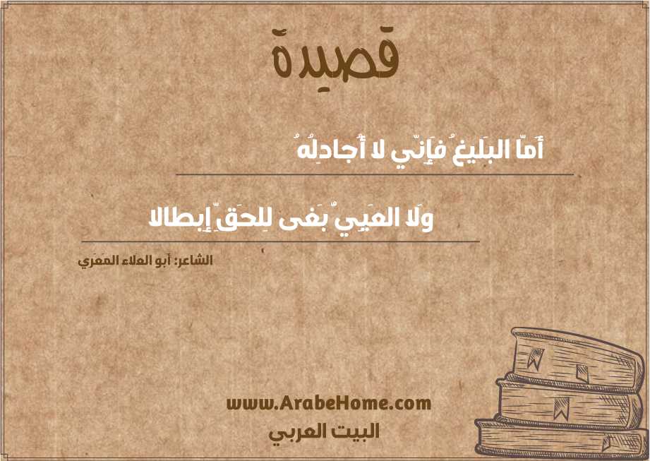 أَمّا البَليغُ فَإِنّي لا أُجادِلُهُ