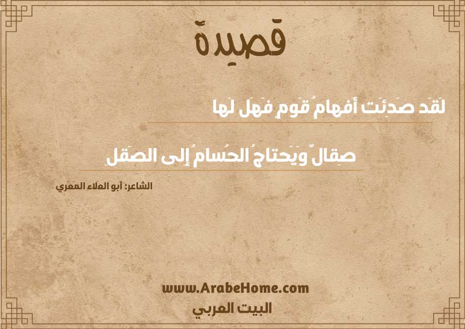 لَقَد صَدِئَت أَفهامُ قَومٍ فَهَل لَها