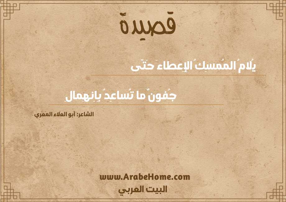 يُلامُ المُمسِكُ الإِعطاءَ حَتّى