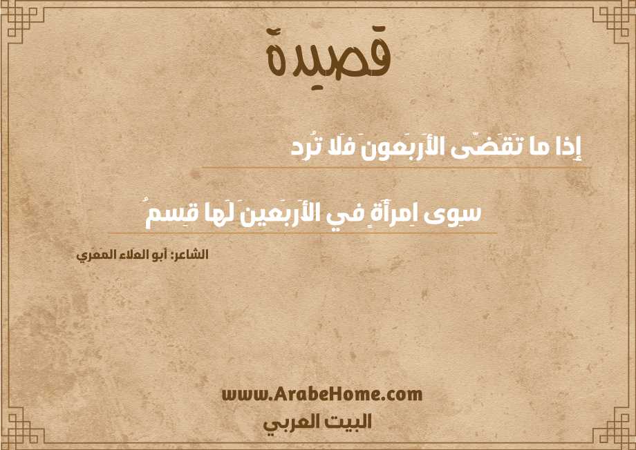 إِذا ما تَقَضّى الأَربَعونَ فَلا تُرِد