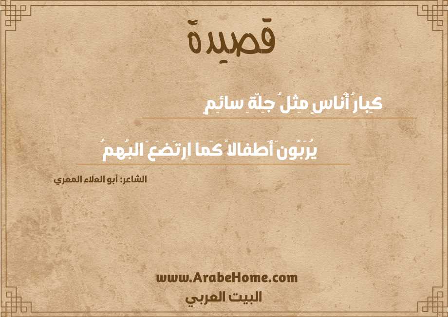 كِبارُ أُناسٍ مِثلُ جِلَّةِ سائِمٍ