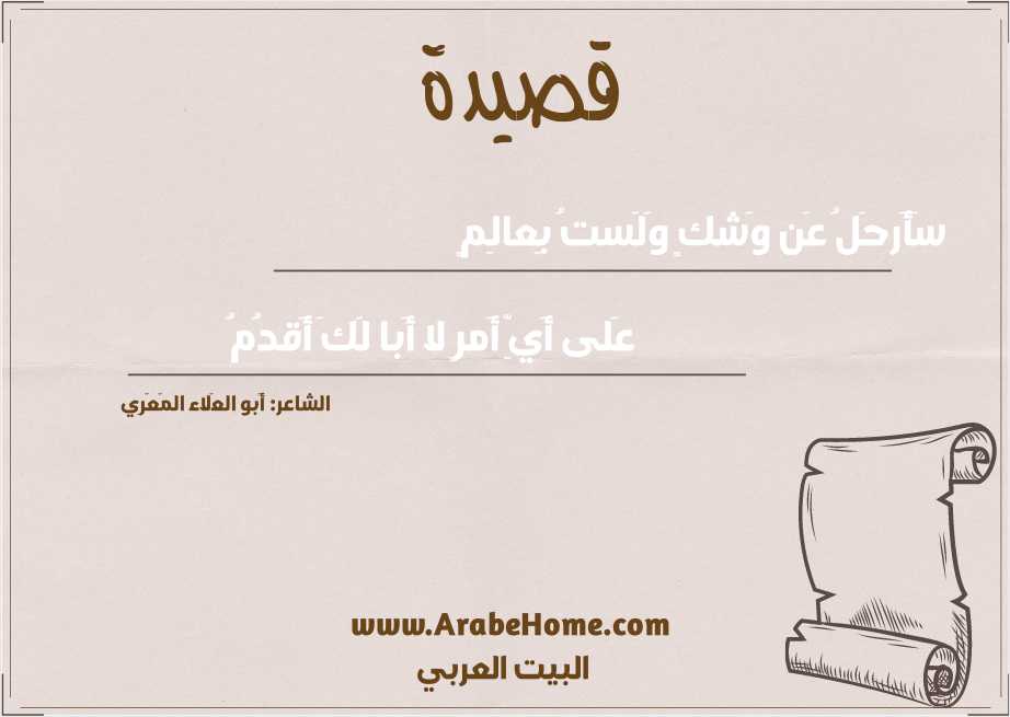 سَأَرحَلُ عَن وَشكٍ وَلَستُ بِعالِمٍ