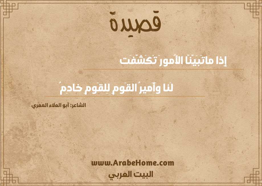 إِذا ماتَبَيَّنّا الأُمورَ تَكَشَّفَت