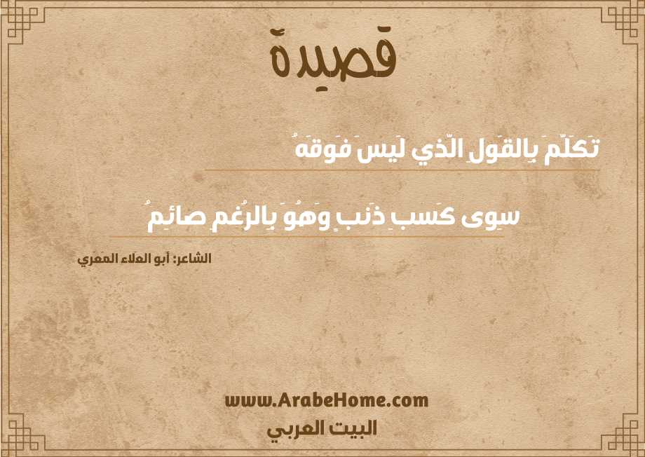 تَكَلَّمَ بِالقَولِ الَّذي لَيسَ فَوقَهُ