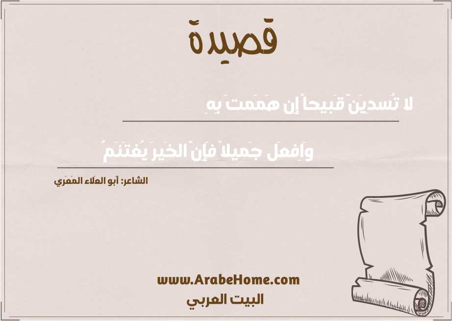لا تُسدِيَنَّ قَبيحاً إِن هَمَمتَ بِهِ