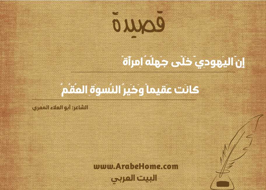 إِنَّ اليَهودِيَّ خَلّى جَهلُهُ اِمرَأَةً