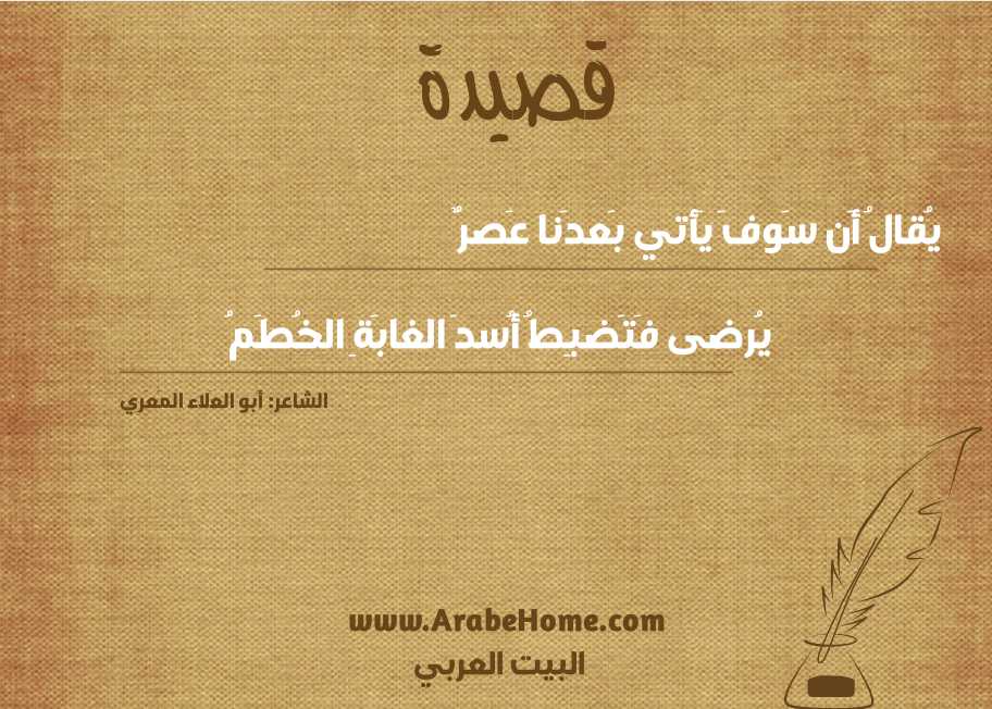 يُقالُ أَن سَوفَ يَأتي بَعدَنا عَصرٌ