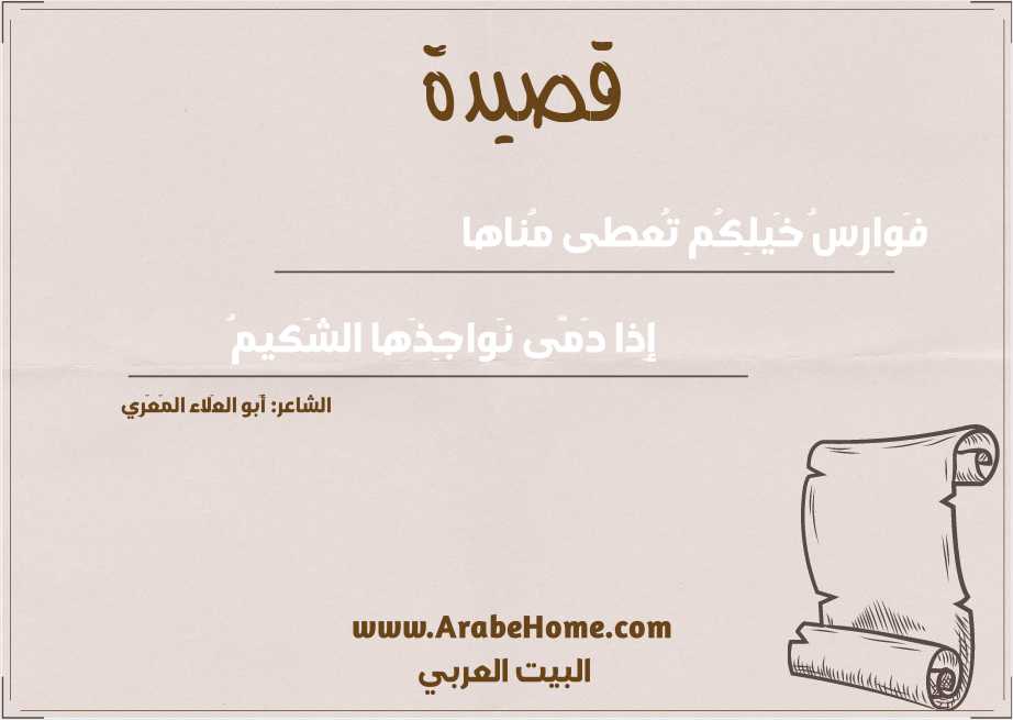 فَوارِسُ خَيلِكُم تُعطى مُناها