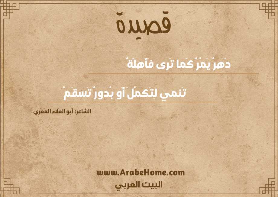 دَهرٌ يَمُرُّ كَما تَرى فَأَهلَّةٌ