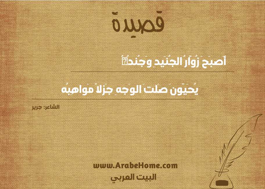 أَصبَحَ زُوّارُ الجُنَيدِ وَجُندُهُ