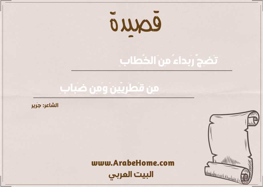 تَضِجُّ رَبداءُ مِنَ الخُطابِ
