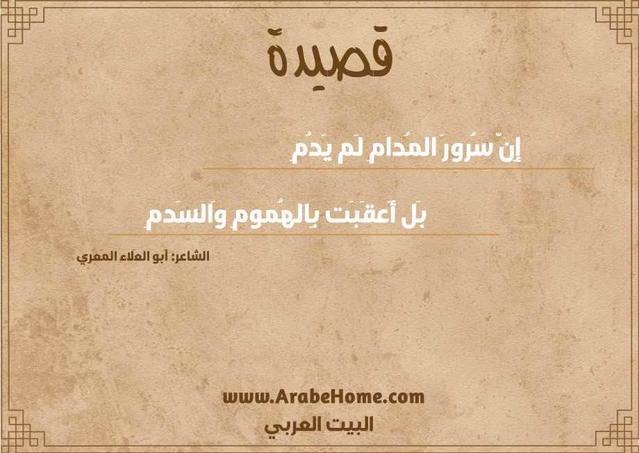 إِنَّ سُرورَ المُدامِ لَم يَدُمِ