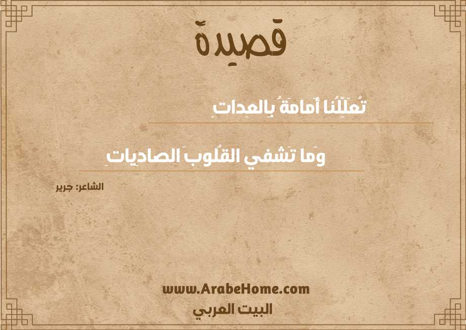 تُعَلِّلُنا أَمامَةُ بِالعِداتِ