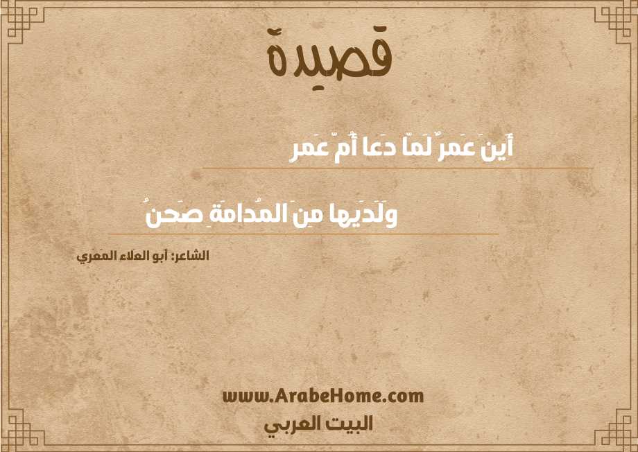 أَينَ عَمرٌ لَمّا دَعا أُمَّ عَمرٍ