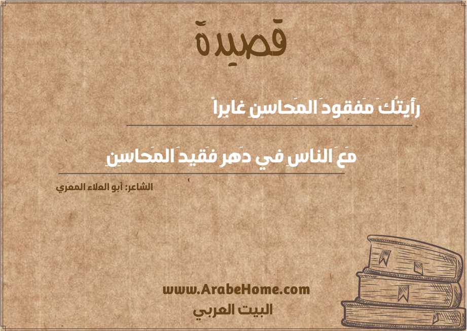 رَأيتُكَ مَفقودَ المَحاسِنِ غابِراً