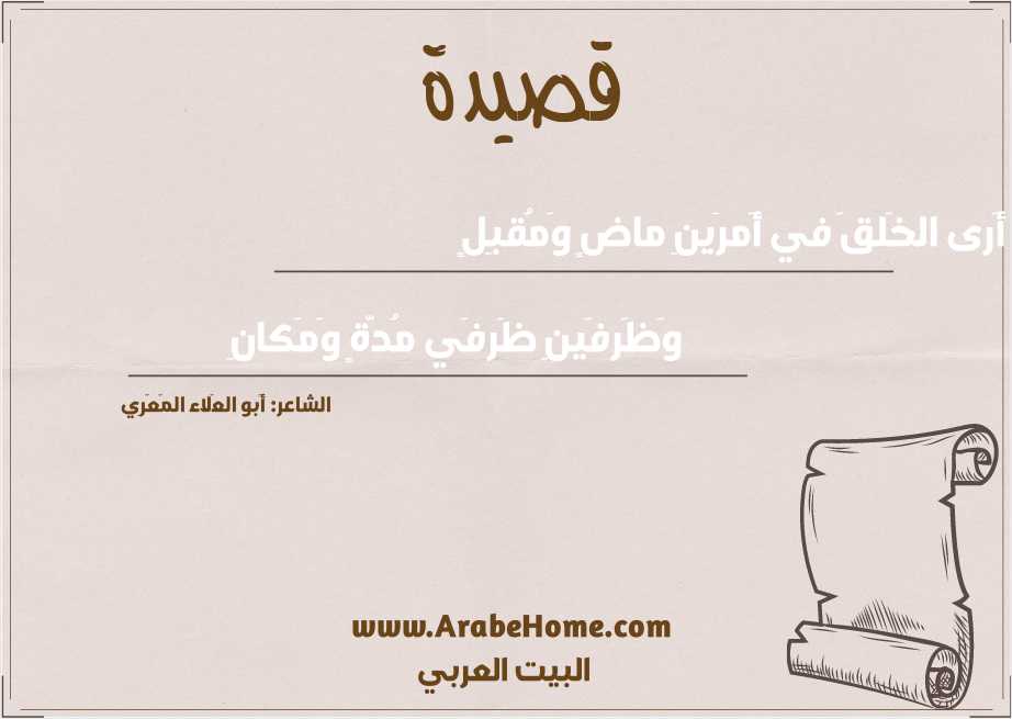 أَرى الخَلقَ في أَمرَينِ ماضٍ وَمُقبِلٍ