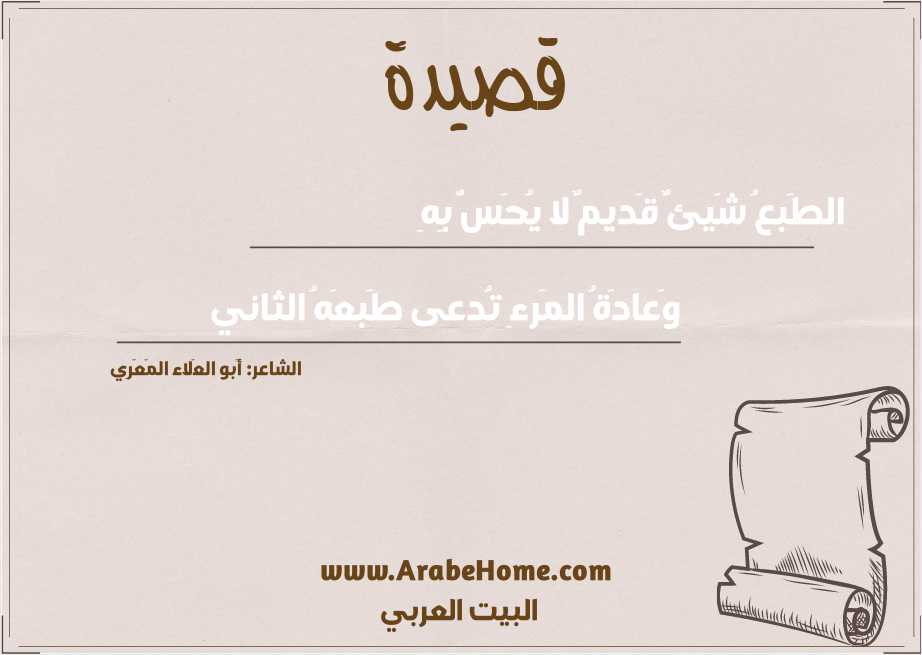 قصيدة الطَبعُ شَيئٌ قَديمٌ لا يُحَسُّ بِهِ
