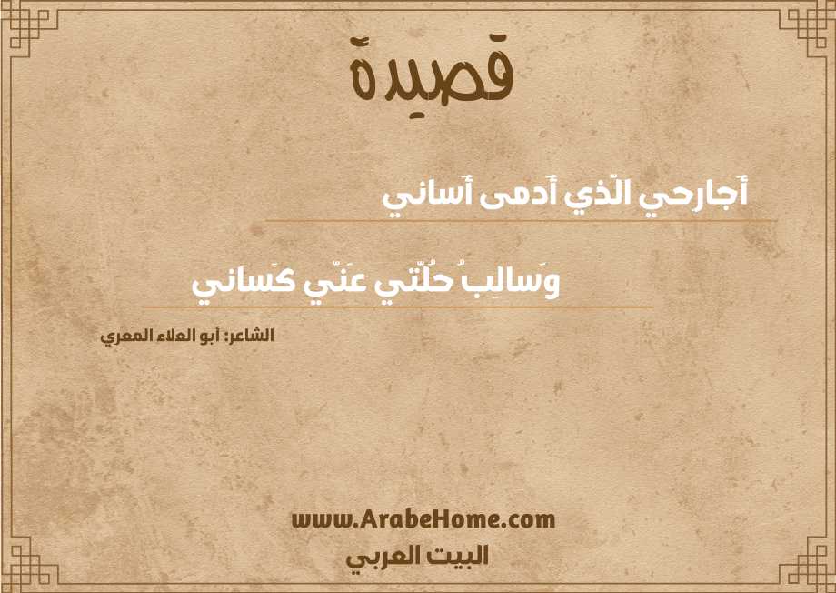 أَجارِحي الَّذي أَدمى أَساني