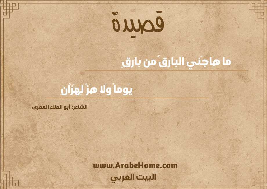 ما هاجَني البارِقُ مِن بارِقٍ