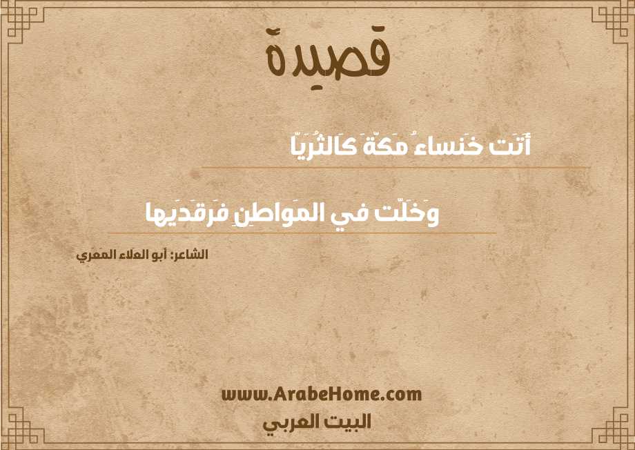 أَتَت خَنساءُ مَكَّةَ كَالثُرَيّا