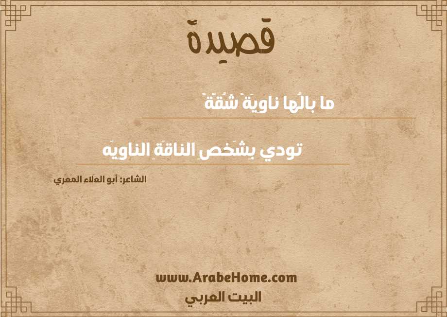 ما بالُها ناوِيَةً شُقَّةً