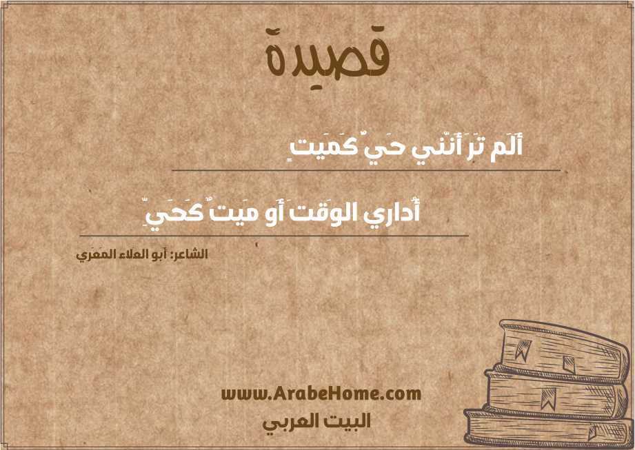 أَلَم تَرَ أَنَّني حَيٌّ كَمَيتٍ