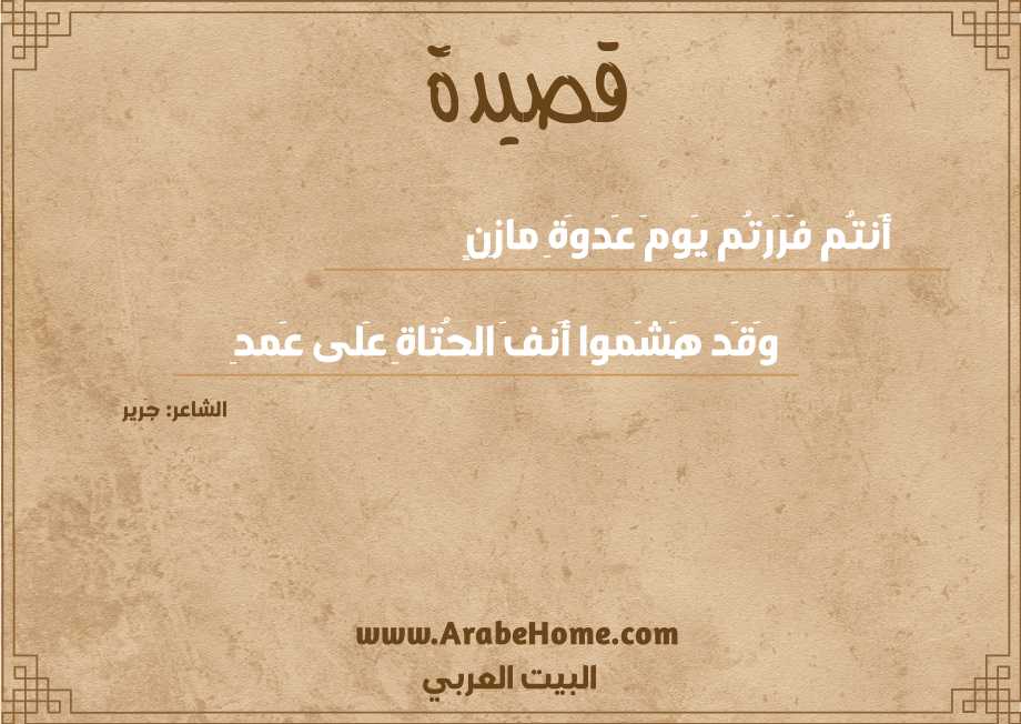 أَنتُم فَرَرتُم يَومَ عَدوَةِ مازِنٍ