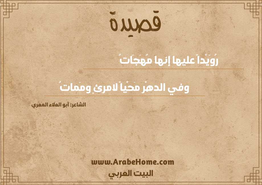 رُوَيْداً عليها إنها مُهَجَاتُ