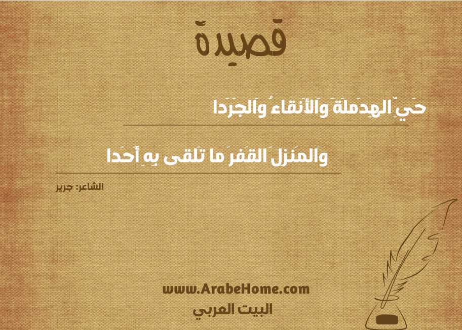 حَيِّ الهِدَملَةَ وَالأَنقاءُ وَالجَرَدا