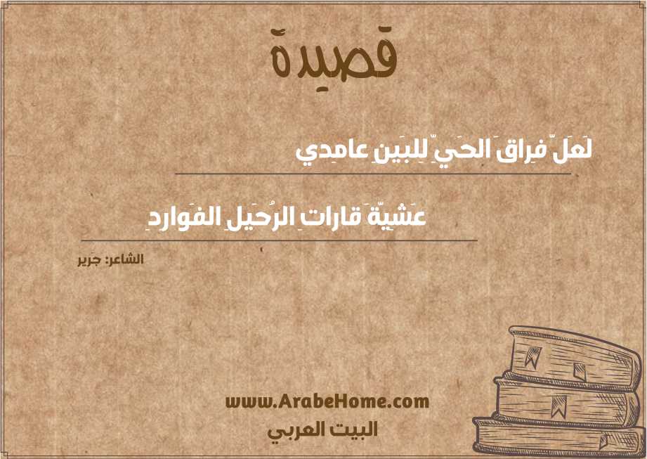 لَعَلَّ فِراقَ الحَيِّ لِلبَينِ عامِدي