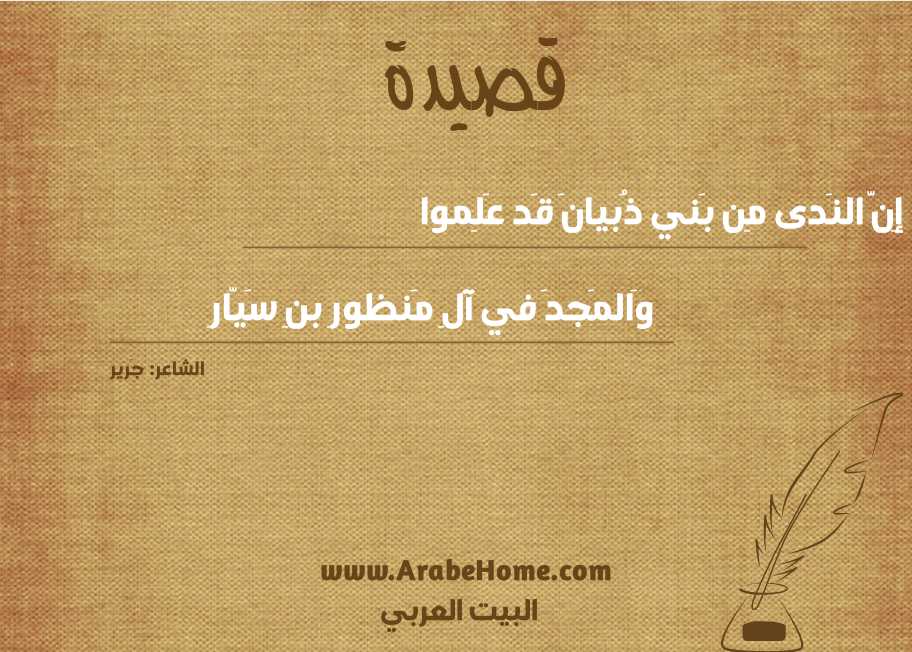 قصيدة إِنَّ النَدى مِن بَني ذُبيانَ قَد عَلِموا