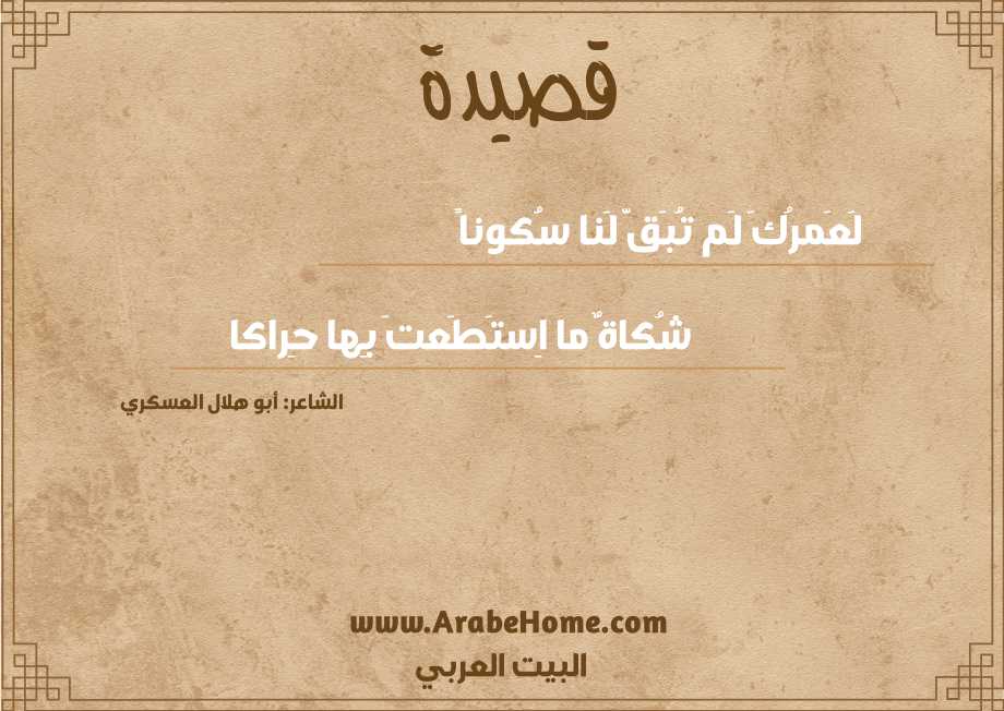 قصيدة لَعَمرُكَ لَم تُبَقَّ لَنا سُكوناً
