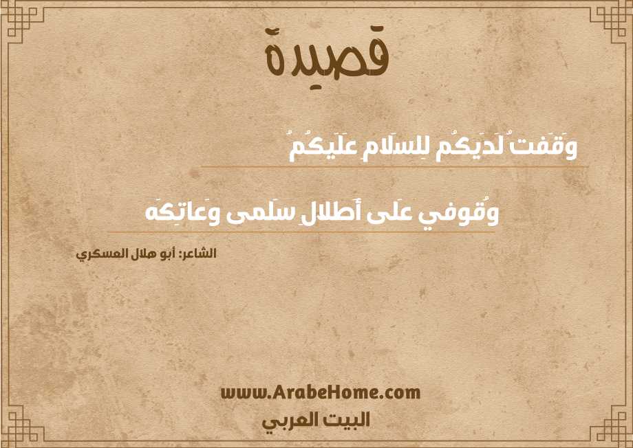 وَقَفتُ لَدَيكُم لِلسَلامِ عَلَيكُمُ