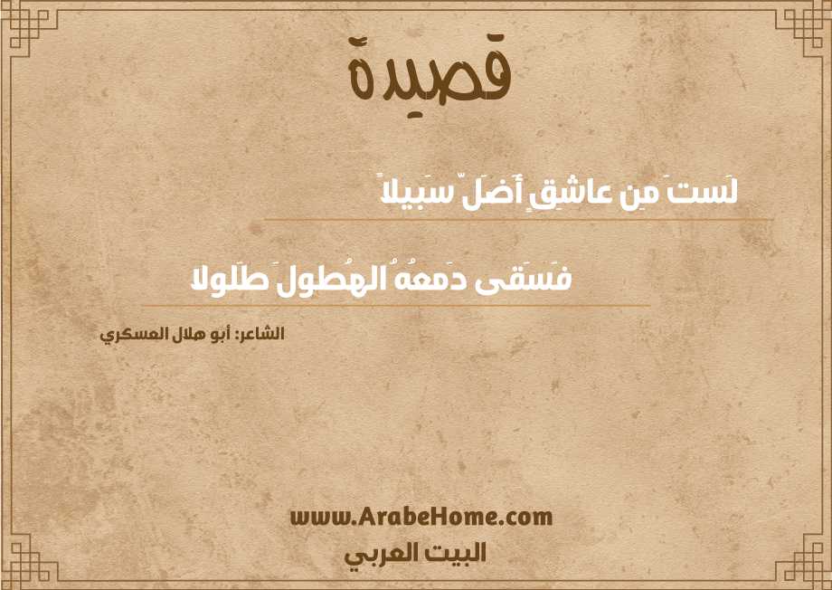 لَستَ مِن عاشِقٍ أَضَلَّ سَبيلاً