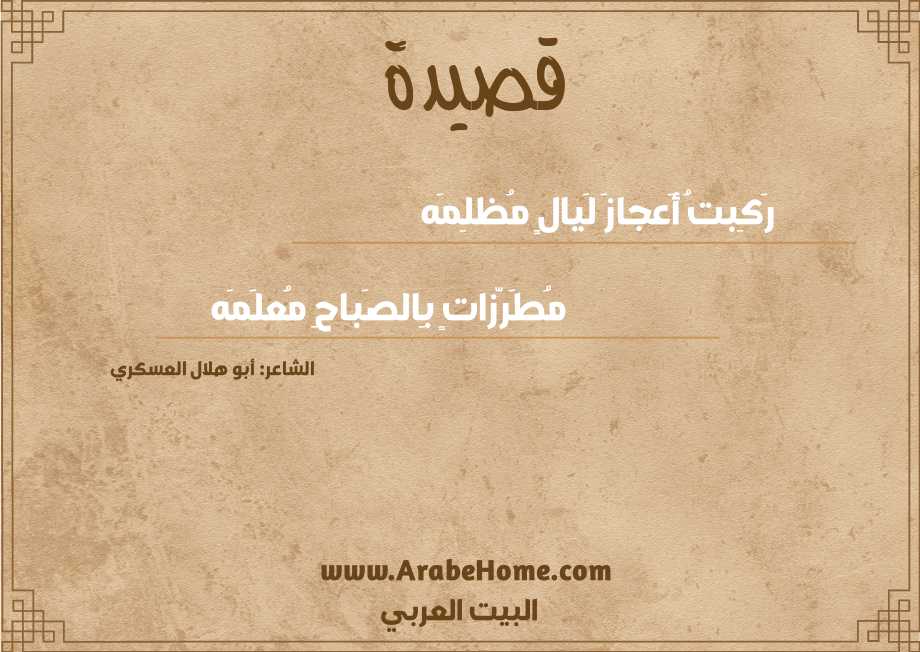 رَكِبتُ أَعجازَ لَيالٍ مُظلِمَه