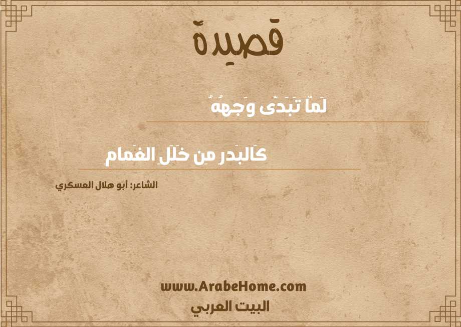 لَمّا تَبَدّى وَجهُهُ