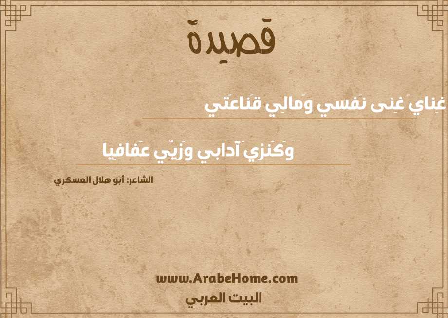 قصيدة غِنايَ غِنى نَفسي وَمالِي قَناعَتي