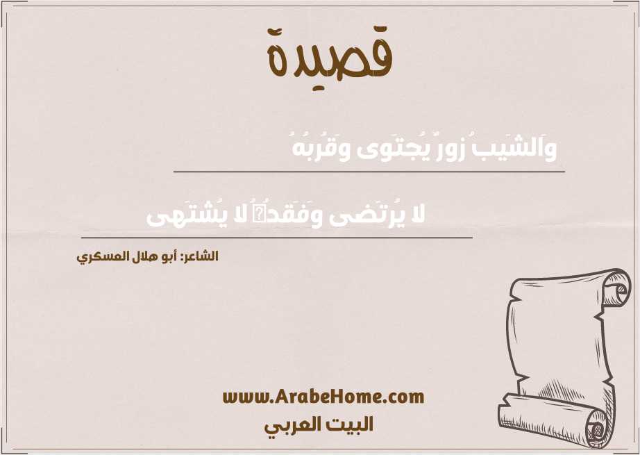 وَالشَيبُ زورٌ يُجتَوى وَقُربُهُ